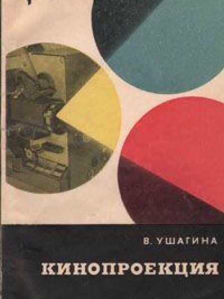 Кинопроекция