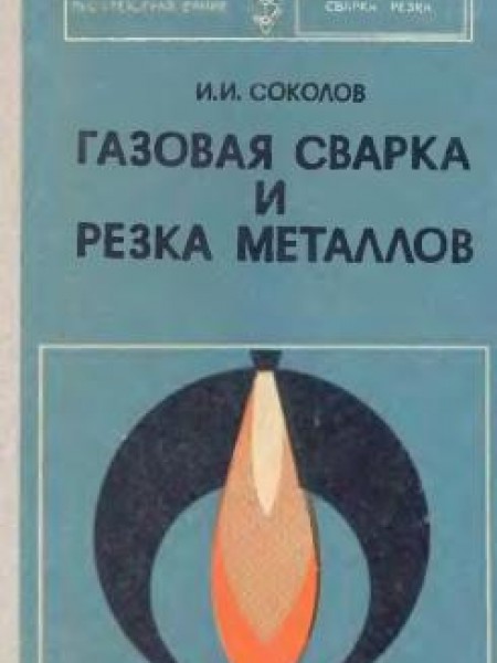 Газовая сварка и резка металлов 