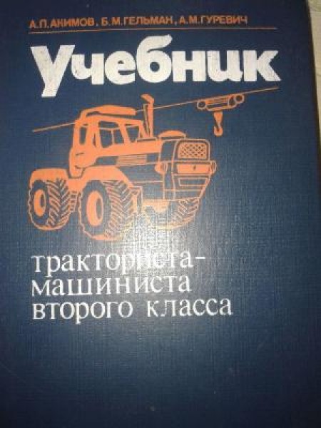 Учебник тракториста-машиниста второго класса 