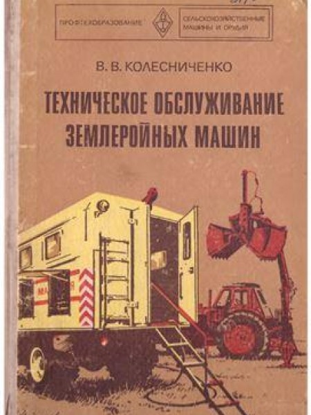 Техническое обслуживание землеройных машин
