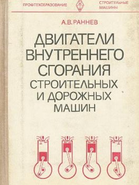 Двигатели внутреннего сгорания строительных и дорожных машин 