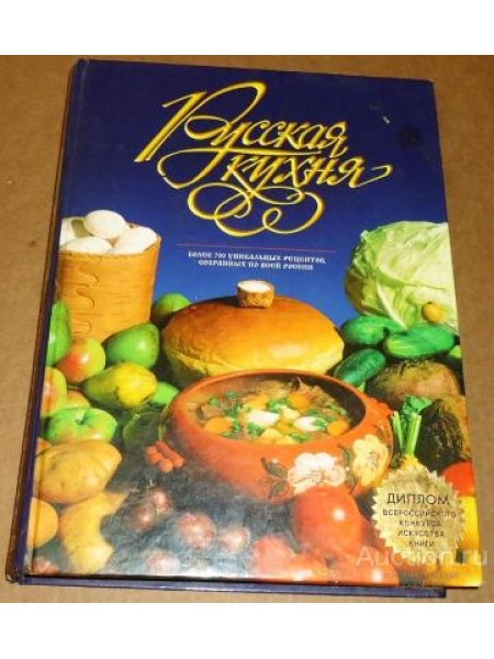 Русская кухня. Более 700 уникальных рецептов собраных по всей России 