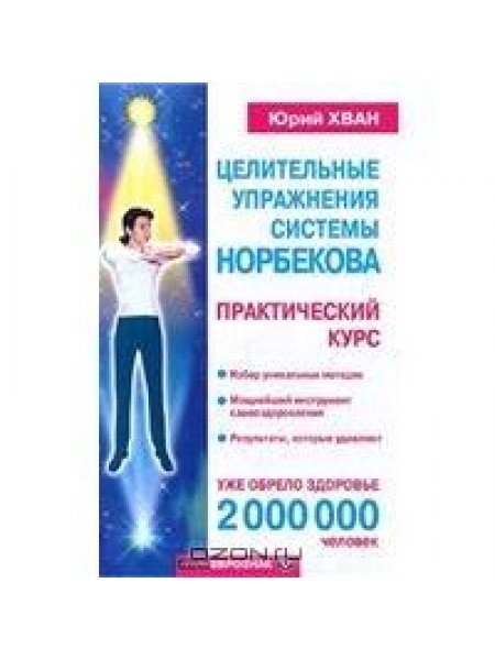 Целительные упражнения системы Норбекова. Практический курс 