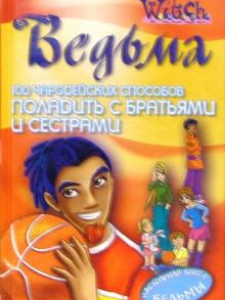 100 Чародейских способов поладить с братьями и сёстрами 