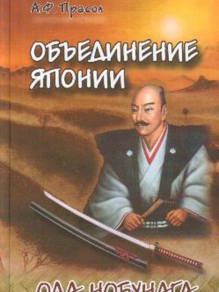 Объединение Японии. Ода Нобунага 