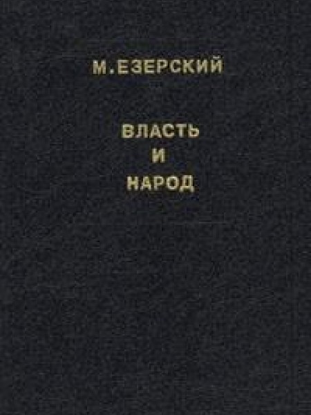 Власть и народ. Том 1 