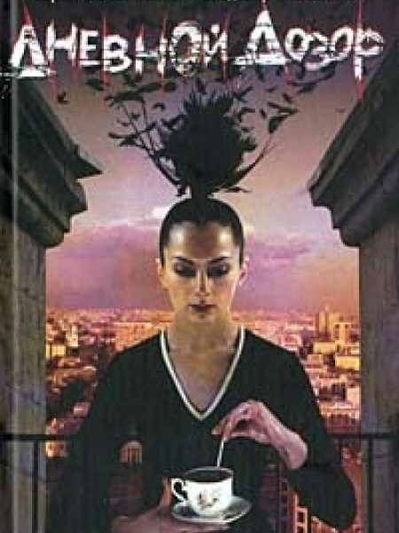 Дневной Дозор