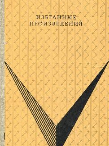 Избранные произведения 