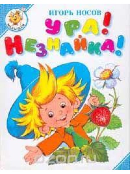 Ура! Незнайка! 