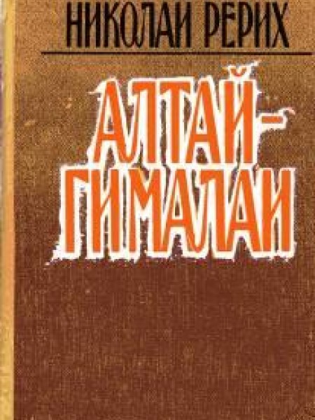 Алтай-Гималаи 