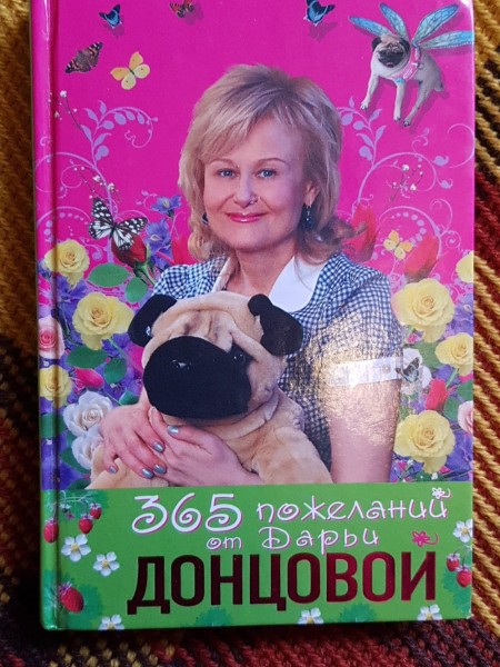 365 пожеланий от Дарьи Донцовой