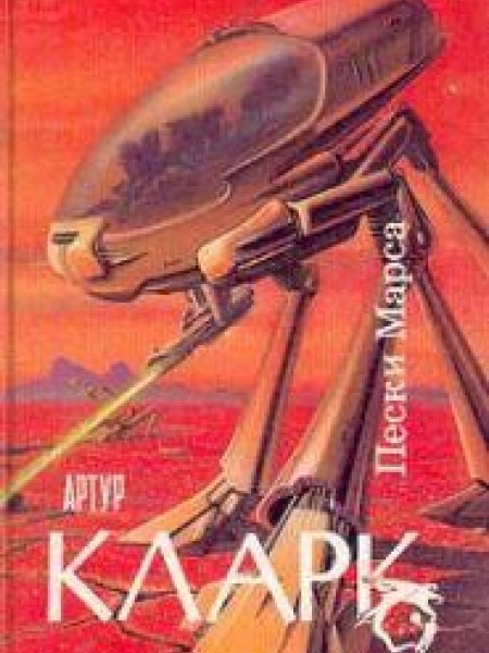 Пески Марса