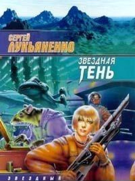 Звездная тень