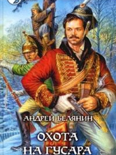 Охота на гусара