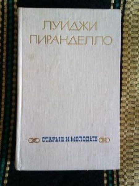 Старые и молодые 