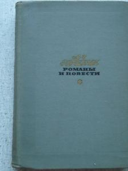 Романы и повести 