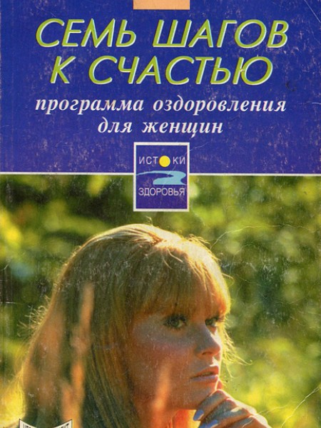 Семь шагов к счастью. Программа оздоровления для женщин