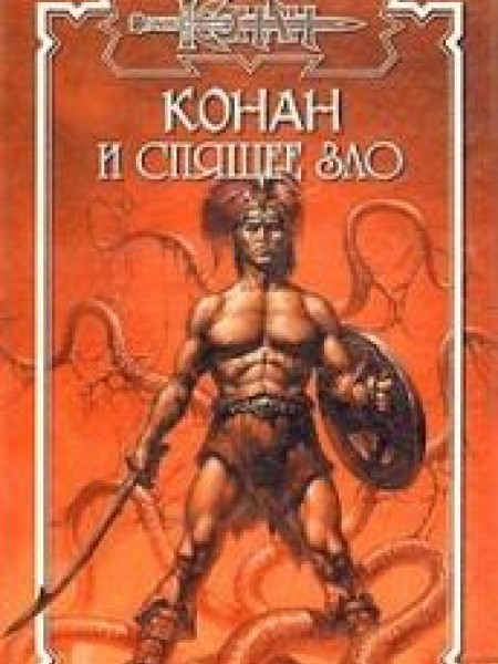 Конан и Спящее зло