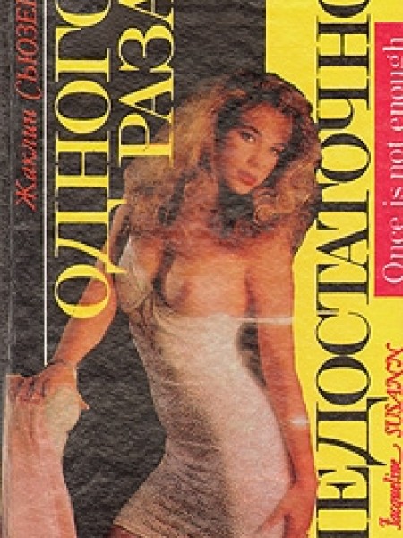 Одного раза недостаточно