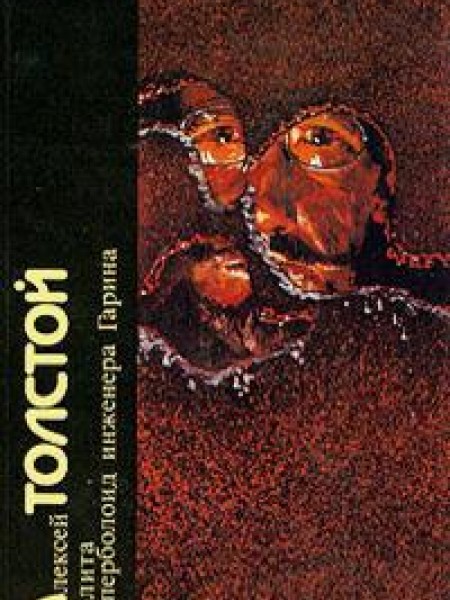 Аэлита. Гиперболоид инженера Гарина