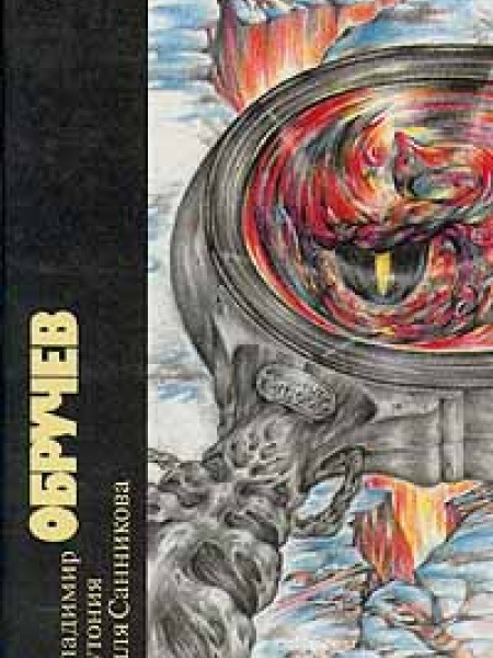 Плутония. Земля Санникова