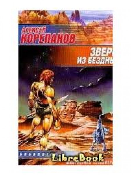 Зверь из бездны