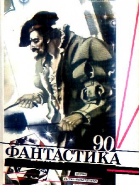 Фантастика 1990