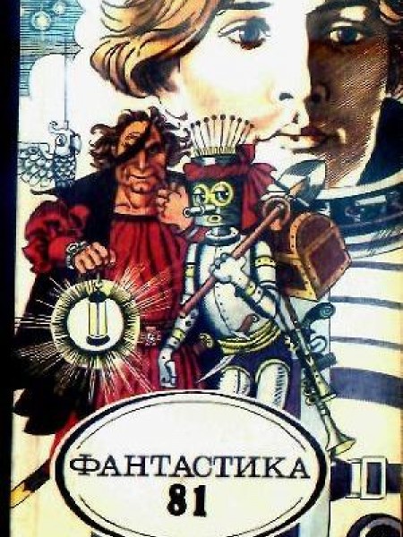 Фантастика 81