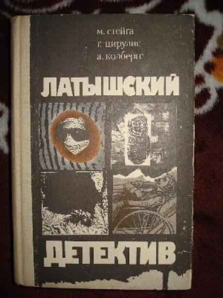 Латышский детектив