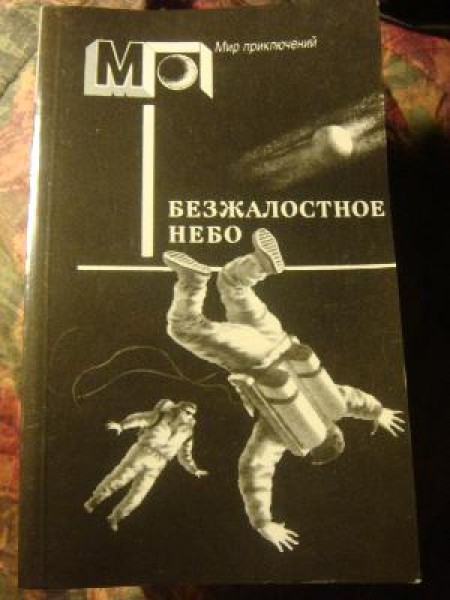 Безжалостное небо