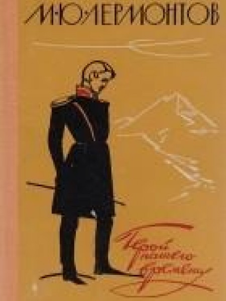 Герой нашего времени 