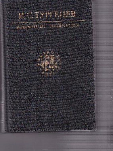 Избранные сочинения 