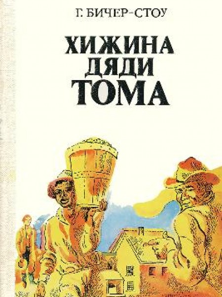 Хижина дяди Тома 