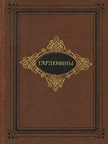 Гарденины 