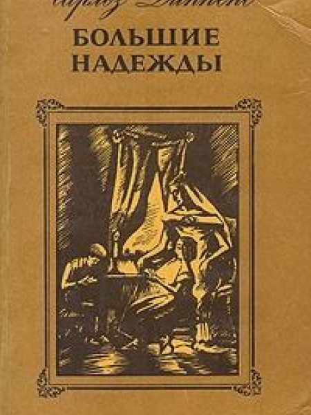 Большие надежды