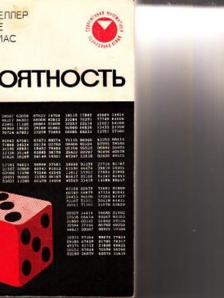 Вероятность 