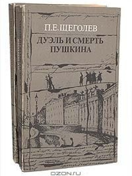Дуэль и смерть Пушкина (комплект из 2 книг) 