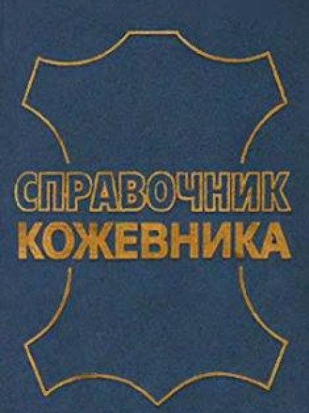 Справочник кожевника 