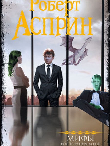 МИФЫ. Корпорация М.И.Ф. 