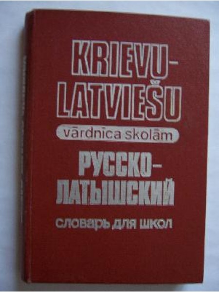 Krievu-latviešu vārdnīca skolām