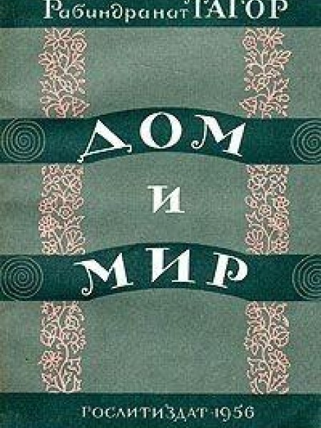 Дом и мир 