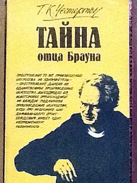 Тайна отца Брауна 