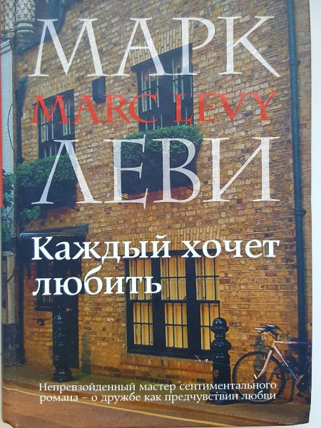 Каждый хочет любить