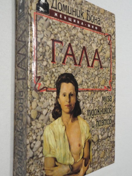 Гала. Муза художников и поэтов