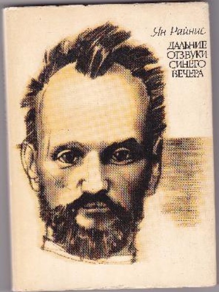 Дальние отзвуки синего вечера