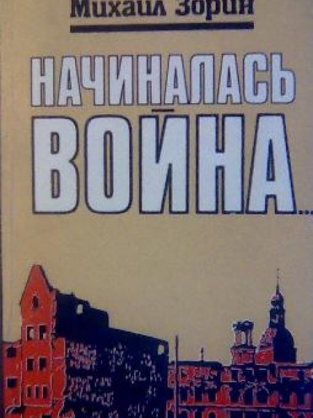Начиналась война 