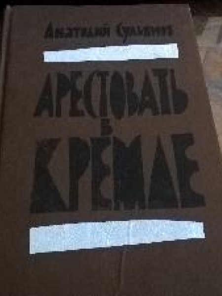 Арестовать в Кремле 