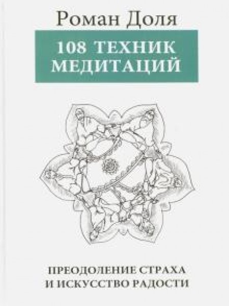 108 Техник медитаций. Преодоление страха и искусство радости