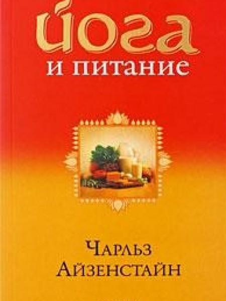 Йога и питание