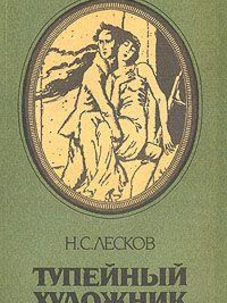 Тупейный художник. Повести и рассказы 